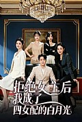 《拒绝女主后我成了四女配的白月光》封面
