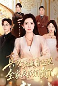 《真千金太通情达理,全家反而崩溃了》封面