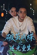 《破茧成die之逆光重生》封面