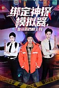 《绑定神探模拟器,警花搭档赖上我》封面