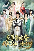 《至尊骨被夺,我成了仙门香饽饽》封面
