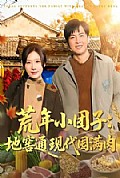 《荒年小团子:地窖通现代囤满肉》封面