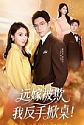《远嫁被欺我反手掀桌》封面