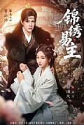 《锦绣易主》封面