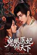 《鬼眼医妃倾天下》封面