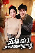 《五福临门,从全球首富到金牌老舅》封面