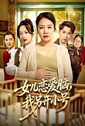 《女儿恋爱脑,我另开小号》封面