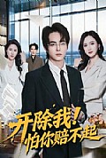 《开除我!怕你赔不起》封面