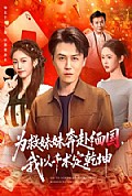《为救妹妹奔赴缅国,我以千术定乾坤》封面