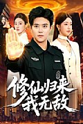 《修仙归来我无敌》封面