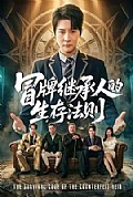 《冒牌继承人的生存法则》封面