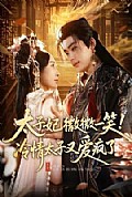 《太子妃微微一笑!冷情太子又爱疯了》封面