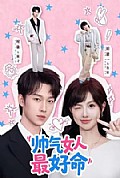 《帅气女人最好命》封面