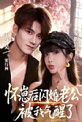 《怀崽后,闪婚老公被我气醒了》封面