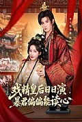 《戏精皇后日日演,暴君偏偏能读心》封面