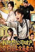 《我只想公司破产,奈何员工全是老六》封面