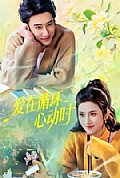 《爱在循环心动时》封面