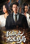 《狂飙之九龙棋局》封面