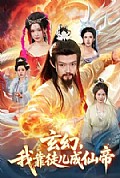 《玄幻,我靠徒儿成仙帝》封面