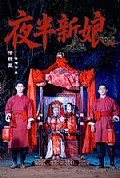 《夜半新娘》封面