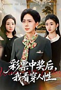 《彩票中奖后,我看穿人性》封面