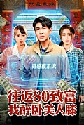 《往返80致富我醉卧美人膝》封面