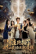 《宗主跑路了,我下山卖功法就变强》封面