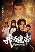 《我为魔帝,横扫世间一切敌》封面