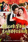 《撩汉日常:穿书90,东北悍妻带全家炫肉》封面