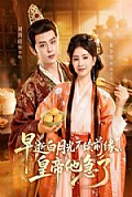 《早逝白月光不续前缘,皇帝他急了》封面