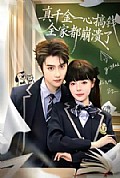 《真千金一心搞钱,全家都崩溃了》封面