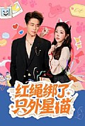 《红绳绑了只外星喵》封面
