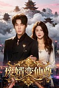 《废婿变仙尊》封面