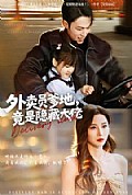 《外卖员爹地，竟是隐藏大佬》封面