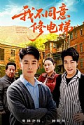《我不同意修电梯》封面