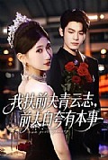 《我扶前夫青云志,前夫自夸有本事》封面