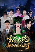 《玄学大佬她下山后无敌了》封面