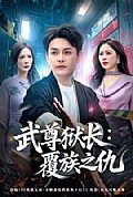 《武尊狱长:覆族之仇》封面