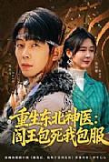 《重生东北神医：阎王包死我包服》封面