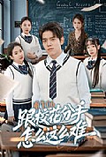《重生06跟校花分手怎么这么难》封面