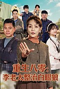 《重生八零:李老太整治白眼狼》封面