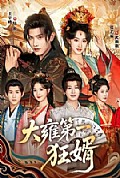 《大雍第一狂婿》封面