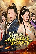 《冒姓后,我成公主面首权倾天下》封面
