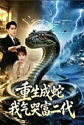 《重生成蛇我气哭富二代》封面