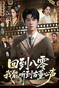 《回到八零我能听到古董心声》封面