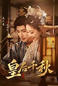 《皇后千秋》封面