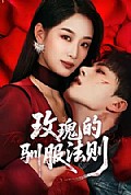 《玫瑰的驯服法则》封面