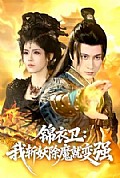 《锦衣卫:我斩妖除魔就变强》封面
