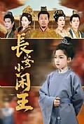 《长安小闲王》封面