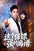 《这个保镖强的离谱》封面